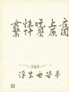 女性晚上夜尿频繁什么原因