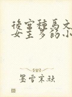 后宫种马文玄幻女主多的小说