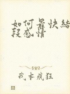 如何最快结束一段感情