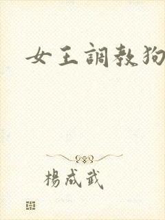 女王调教狗奴