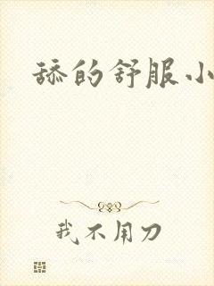 舔的舒服小说