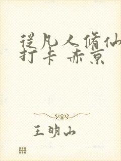 从凡人修仙开始打卡 赤京