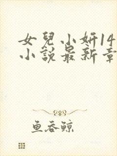 女儿小妍14岁小说最新章节更新