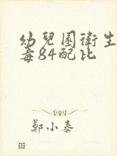 幼儿园卫生间消毒84配比