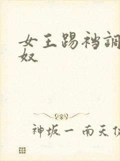 女王踢裆调教男奴