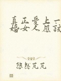 真正爱上一个已婚女人应该怎么办