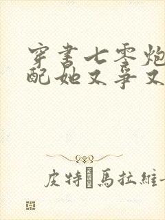 穿书七零炮灰女配她又争又抢