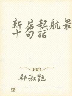 新店起航最经典十句话