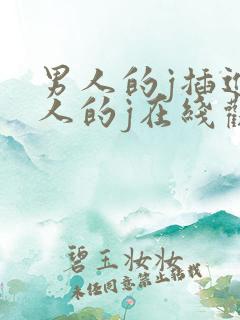 男人的j插进女人的j在线观看