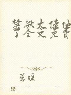 禁欲大佬他沦陷了全文免费阅读