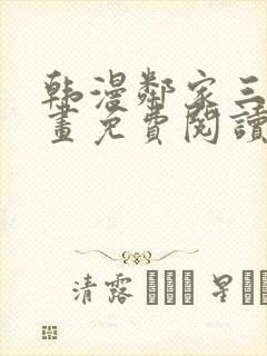 韩漫邻家三妹漫画免费阅读