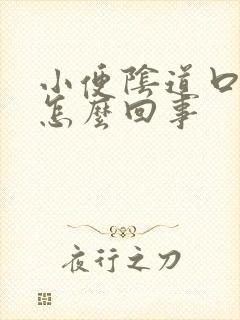 小便阴道口疼是怎么回事