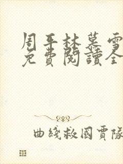 周平林慕雪小说免费阅读全文