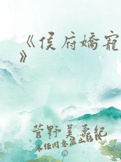 《侯府娇宠日常》