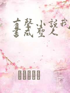 有声小说我用闲书成圣人