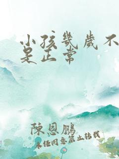 小孩几岁不尿床是正常