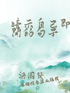 暗示自己即将离开的句子