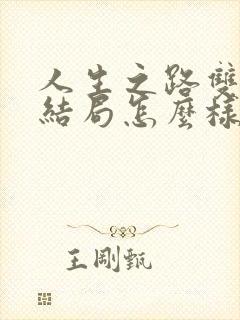 人生之路双星的结局怎么样