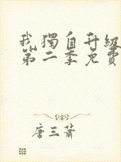 我独自升级漫画第二季免费下拉式六漫画