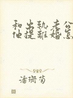 和出轨老公吵架他提离婚怎样挽救