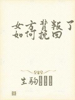 女方背叛了婚姻如何挽回