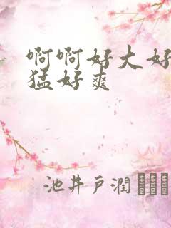 啊啊好大好粗好猛好爽