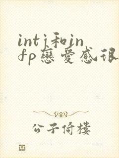 intj和infp恋爱感很强