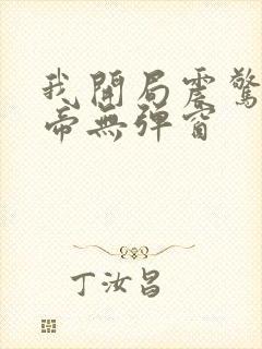 我开局震惊了女帝无弹窗