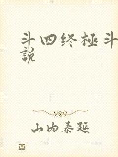 斗四终极斗罗小说