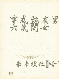 穿成炮灰男配的六岁闺女