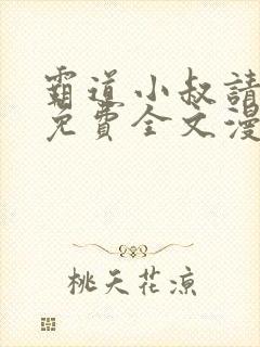 霸道小叔请轻撩免费全文漫画下拉式