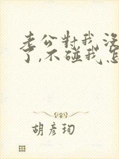 老公对我没兴趣了,不碰我怎么办