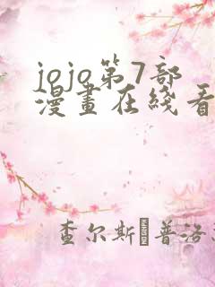 jojo第7部漫画在线看免费下拉式