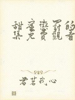 甜蜜惩罚的第九集免费观看