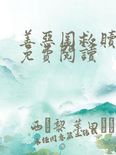 善恶图救赎全文免费阅读