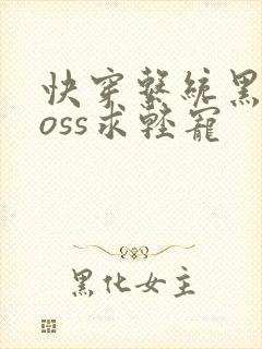 快穿系统黑化boss求轻宠
