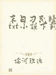 末日刁民精校版txt小说下载
