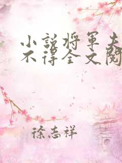 小说将军夫人惹不得全文阅读