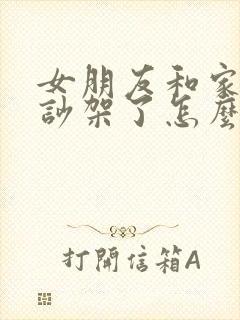 女朋友和家里人吵架了怎么安慰长句