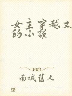 女主穿越又重生的小说