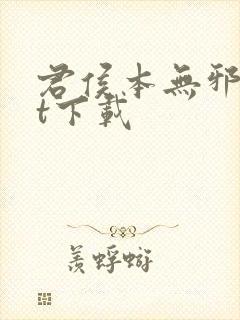 君侯本无邪txt下载