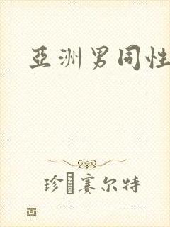 亚洲男同性恋网