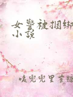 女警被捆绑调教小说