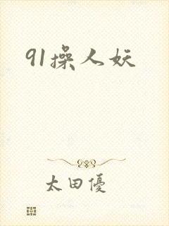 91操人妖