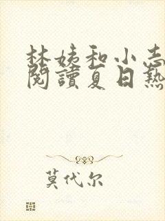 林姨和小志全文阅读夏日热恋小说