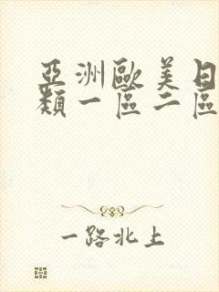 亚洲欧美日韩另类一区二区三区