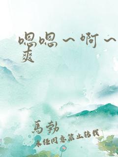 嗯嗯～啊～嗯好爽