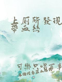 上厕所发现白带带血丝