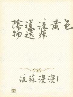 阴道流黄色分泌物还痒