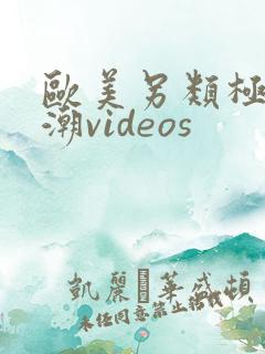 欧美另类极品喷潮videos
